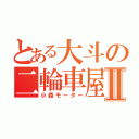 とある大斗の二輪車屋Ⅱ（小森モーター）