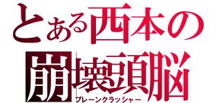 とある西本の崩壊頭脳（プレーンクラッシャー）