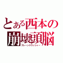 とある西本の崩壊頭脳（プレーンクラッシャー）