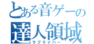 とある音ゲーの達人領域（ラブライバー）