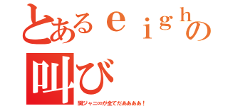 とあるｅｉｇｈｔｅｒの叫び（関ジャニ∞が全てだああああ！）