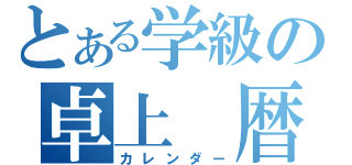 とある学級の卓上 暦（カレンダー）