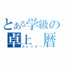 とある学級の卓上 暦（カレンダー）