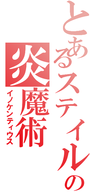 とあるステイルの炎魔術（イノケンティウス）