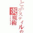 とあるステイルの炎魔術（イノケンティウス）