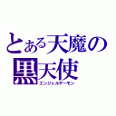 とある天魔の黒天使（エンジェルデーモン）