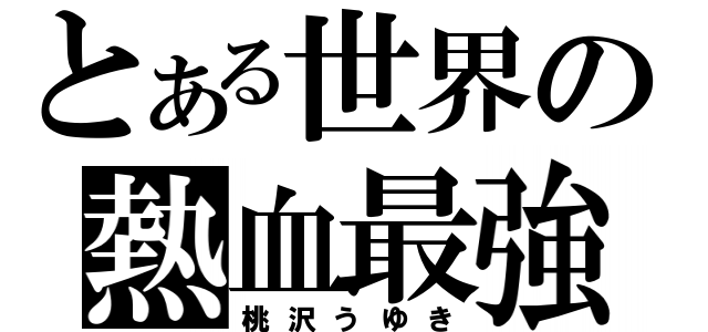 とある世界の熱血最強（桃沢うゆき）