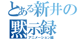 とある新井の黙示録（アニメーション編）