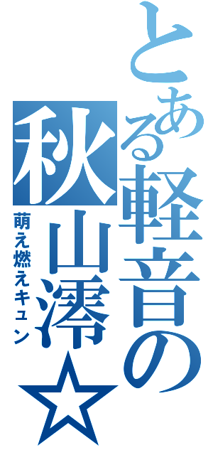 とある軽音の秋山澪☆（萌え燃えキュン）