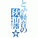 とある軽音の秋山澪☆（萌え燃えキュン）