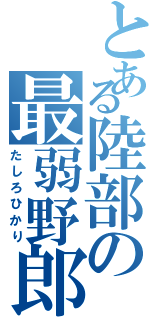 とある陸部の最弱野郎（たしろひかり）