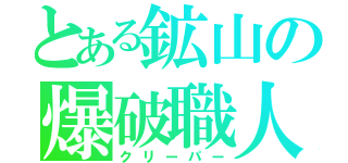 とある鉱山の爆破職人（クリーパー）