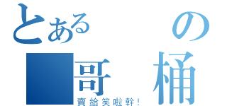 とある帥氣の帥哥馬桶（賣給笑啦幹！）