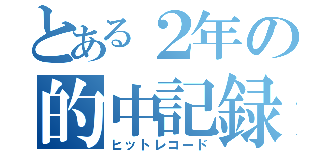 とある２年の的中記録（ヒットレコード）