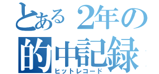 とある２年の的中記録（ヒットレコード）