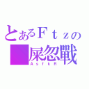 とあるＦｔｚの 屎忽戰士（ＡｓｆｋＲ）