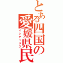 とある四国の愛媛県民（インデックス）