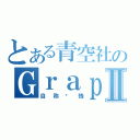 とある青空社のＧｒａｐｅⅡ（自称笔残）