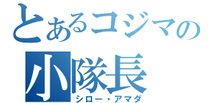 とあるコジマの小隊長（シロー・アマダ）