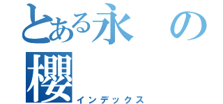 とある永の櫻（インデックス）