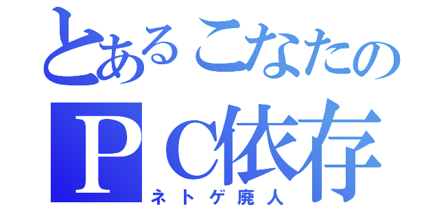 とあるこなたのＰＣ依存（ネトゲ廃人）