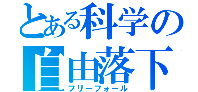 とある科学の自由落下（フリーフォール）