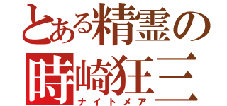 とある精霊の時崎狂三（ナイトメア）