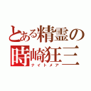 とある精霊の時崎狂三（ナイトメア）