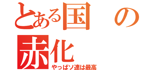 とある国の赤化（やっぱソ連は最高）