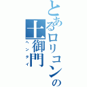 とあるロリコンの土御門（ヘンタイ）