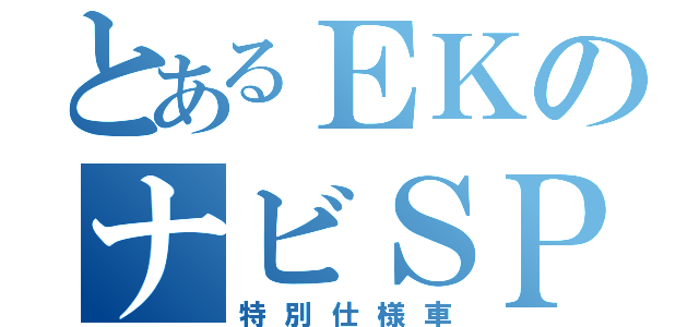 とあるＥＫのナビＳＰ（特別仕様車）