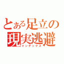 とある足立の現実逃避（インデックス）