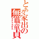 とある家出の無職童貞（田井中由紀夫）