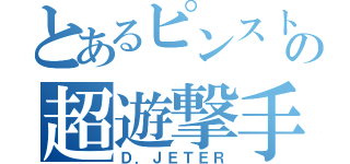 とあるピンストライプの超遊撃手（Ｄ．ＪＥＴＥＲ）