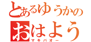 とあるゆうかのおはよう（マキバオー）