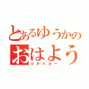 とあるゆうかのおはよう（マキバオー）