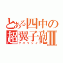 とある四中の超翼子砲Ⅱ（ツバラシイ）