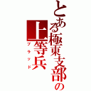 とある極東支部の上等兵（ブラッド）