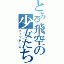 とある飛空の少女たち（ウィッチーズ）