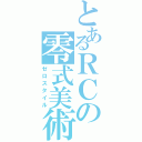 とあるＲＣの零式美術Ⅱ（ゼロスタイル）