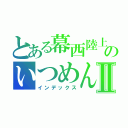 とある幕西陸上部のいつめん３人Ⅱ（インデックス）