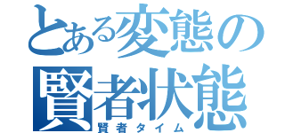 とある変態の賢者状態（賢者タイム）