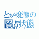 とある変態の賢者状態（賢者タイム）