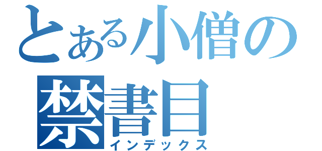 とある小僧の禁書目（インデックス）