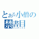 とある小僧の禁書目（インデックス）