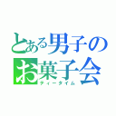 とある男子のお菓子会（ティータイム）