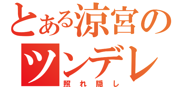 とある涼宮のツンデレ（照れ隠し）