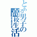 とある男子の高校生活（男子高校生の日常）