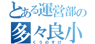 とある運営部の多々良小傘（くうのすけ）