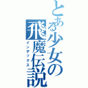 とある少女の飛魔伝説（インデックス）